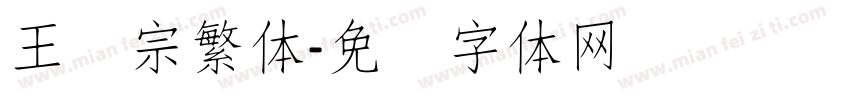 王汉宗繁体字体转换