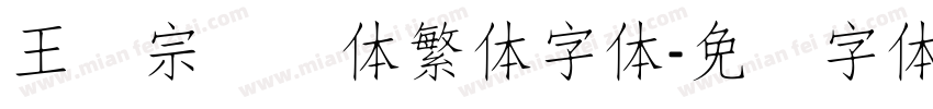 王汉宗细圆体繁体字体字体转换