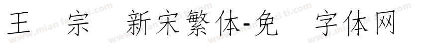 王汉宗细新宋繁体字体转换