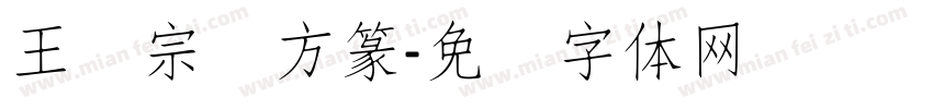 王汉宗细方篆字体转换