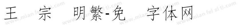王汉宗细明繁字体转换