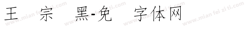 王汉宗细黑字体转换