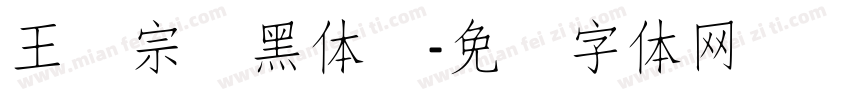 王汉宗细黑体简字体转换