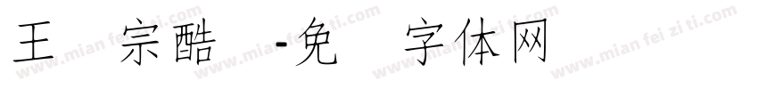 王汉宗酷丽字体转换