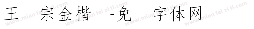王汉宗金楷书字体转换