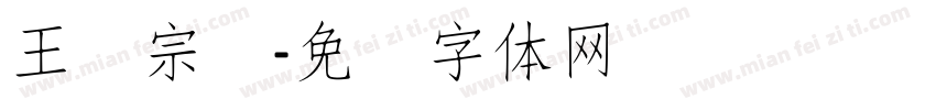 王汉宗颜字体转换