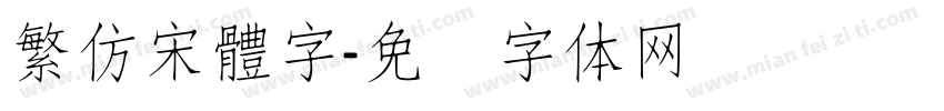 繁仿宋體字字体转换