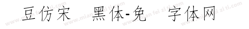 红豆仿宋细黑体字体转换