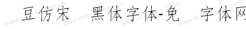 红豆仿宋细黑体字体字体转换