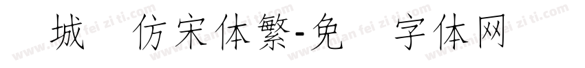 长城细仿宋体繁字体转换