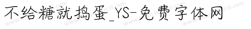 不给糖就捣蛋_YS字体转换