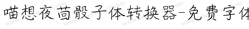 喵想夜茴骰子体转换器字体转换
