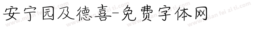 安宁园及德喜字体转换