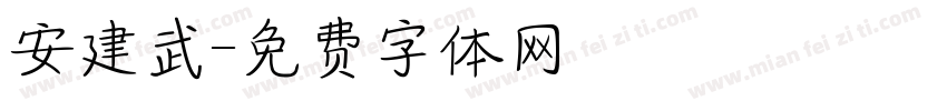 安建武字体转换