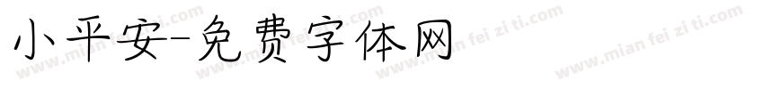 小平安字体转换