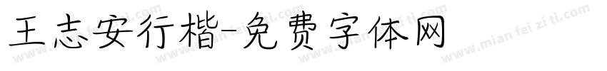 王志安行楷字体转换