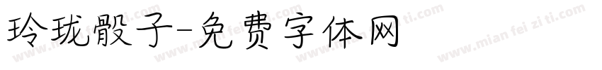 玲珑骰子字体转换