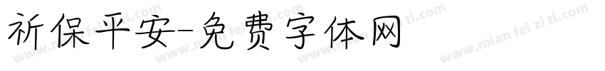 祈保平安字体转换