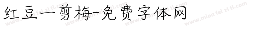 红豆一剪梅字体转换