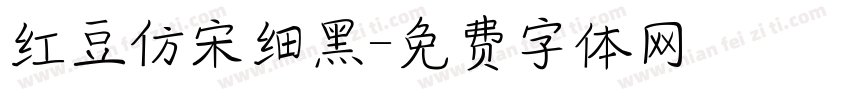 红豆仿宋细黑字体转换