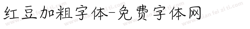 红豆加粗字体字体转换