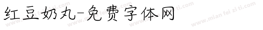 红豆奶丸字体转换