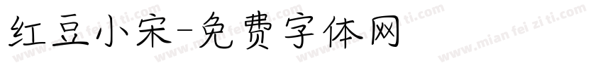红豆小宋字体转换