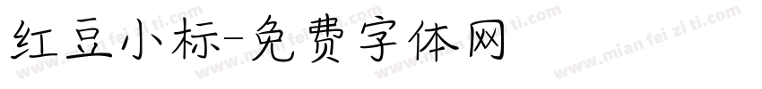 红豆小标字体转换