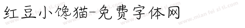 红豆小馋猫字体转换