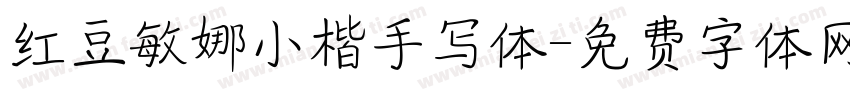 红豆敏娜小楷手写体字体转换