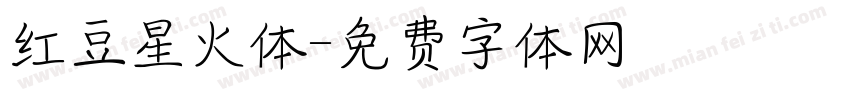 红豆星火体字体转换