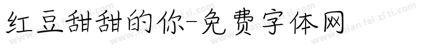 红豆甜甜的你字体转换
