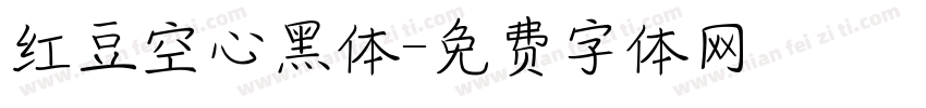 红豆空心黑体字体转换