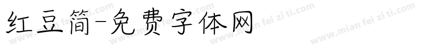红豆简字体转换