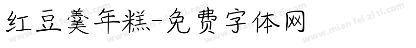 红豆羹年糕字体转换