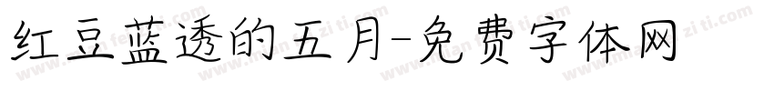 红豆蓝透的五月字体转换