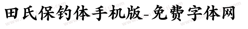 田氏保钓体手机版字体转换