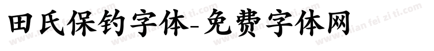 田氏保钓字体字体转换