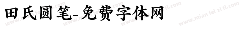 田氏圆笔字体转换