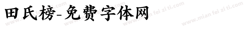 田氏榜字体转换