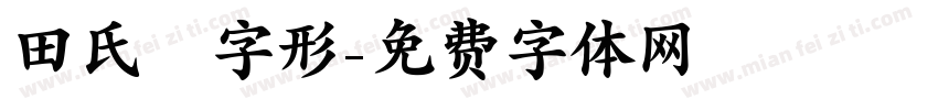 田氏舊字形字体转换