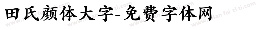 田氏颜体大字字体转换