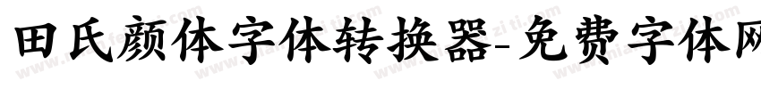 田氏颜体字体转换器字体转换