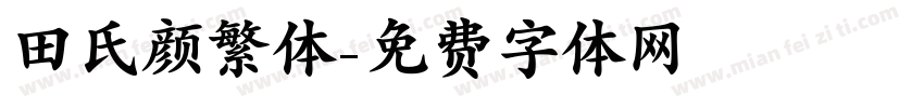 田氏颜繁体字体转换