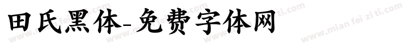 田氏黑体字体转换