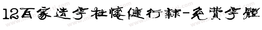 12百家造字杜怀健行隶字体转换