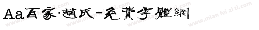 Aa百家·赵氏字体转换