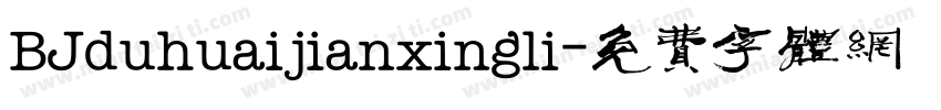 BJduhuaijianxingli字体转换