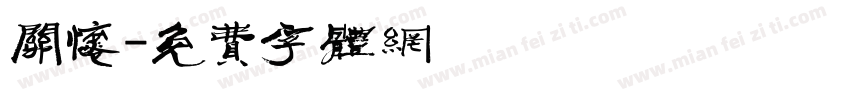 关怀字体转换