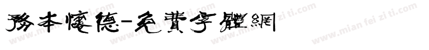 务本怀德字体转换